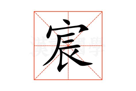 宸意思|宸